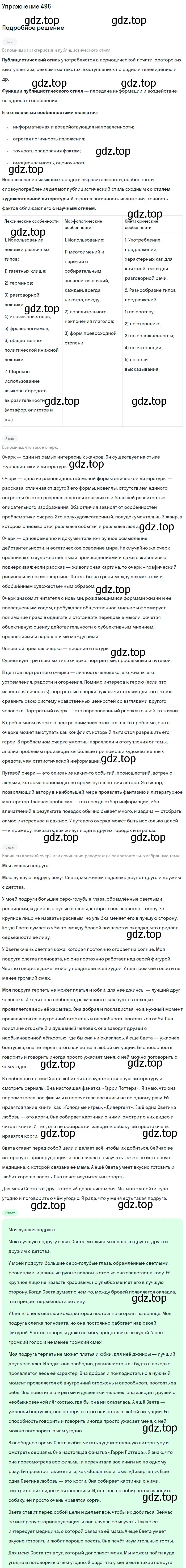 Решение номер 496 (страница 250) гдз по русскому языку 10-11 класс Рыбченкова, Александрова, учебник