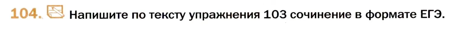 Условие номер 104 (страница 175) гдз по русскому языку 11 класс Гусарова, учебник