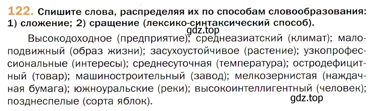 Условие номер 122 (страница 206) гдз по русскому языку 11 класс Гусарова, учебник