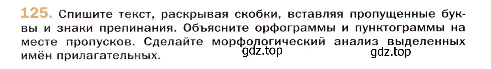 Условие номер 125 (страница 207) гдз по русскому языку 11 класс Гусарова, учебник