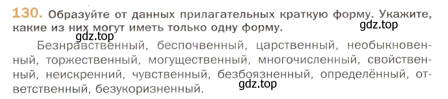 Условие номер 130 (страница 215) гдз по русскому языку 11 класс Гусарова, учебник