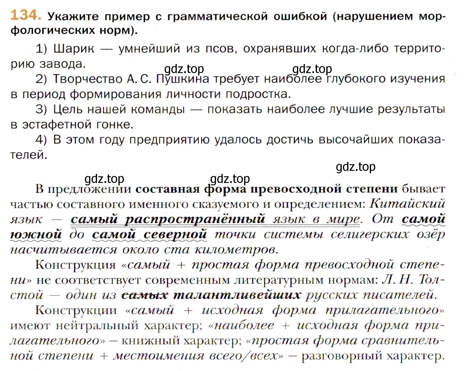 Условие номер 134 (страница 218) гдз по русскому языку 11 класс Гусарова, учебник