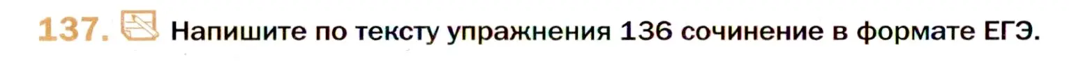 Условие номер 137 (страница 220) гдз по русскому языку 11 класс Гусарова, учебник