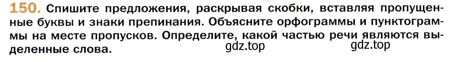 Условие номер 150 (страница 235) гдз по русскому языку 11 класс Гусарова, учебник