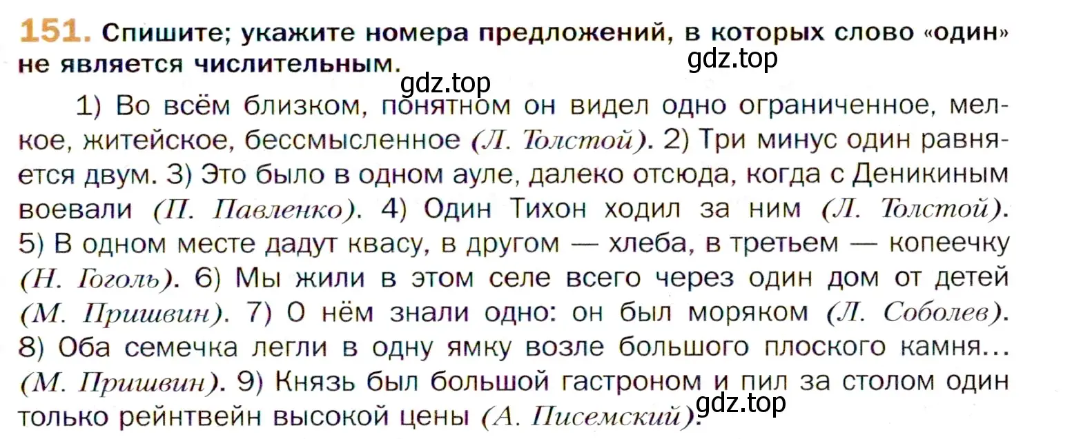 Условие номер 151 (страница 237) гдз по русскому языку 11 класс Гусарова, учебник