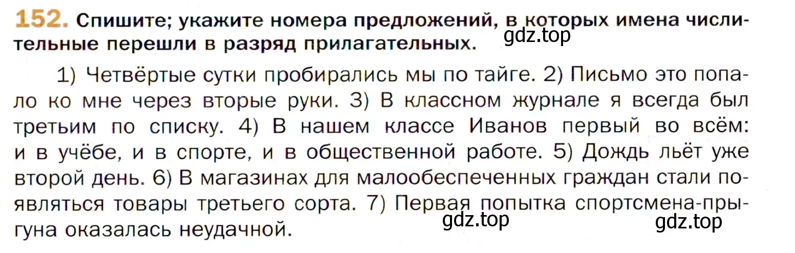 Условие номер 152 (страница 237) гдз по русскому языку 11 класс Гусарова, учебник