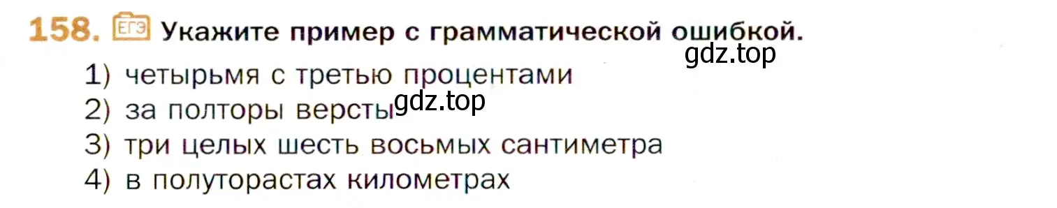 Условие номер 158 (страница 244) гдз по русскому языку 11 класс Гусарова, учебник