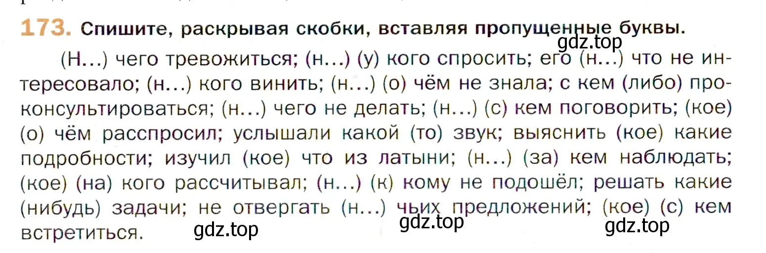 Условие номер 173 (страница 270) гдз по русскому языку 11 класс Гусарова, учебник