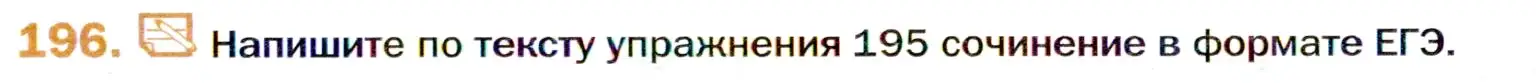 Условие номер 196 (страница 301) гдз по русскому языку 11 класс Гусарова, учебник