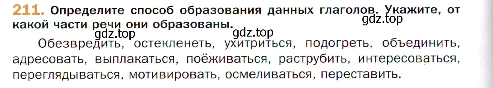 Условие номер 211 (страница 318) гдз по русскому языку 11 класс Гусарова, учебник