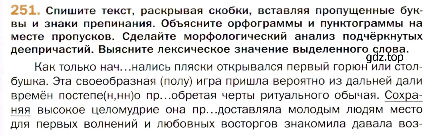 Условие номер 251 (страница 375) гдз по русскому языку 11 класс Гусарова, учебник