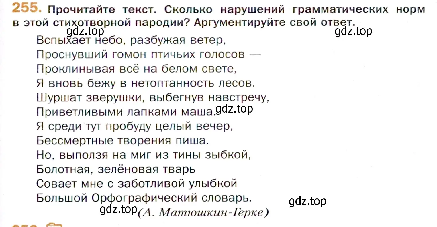 Условие номер 255 (страница 379) гдз по русскому языку 11 класс Гусарова, учебник