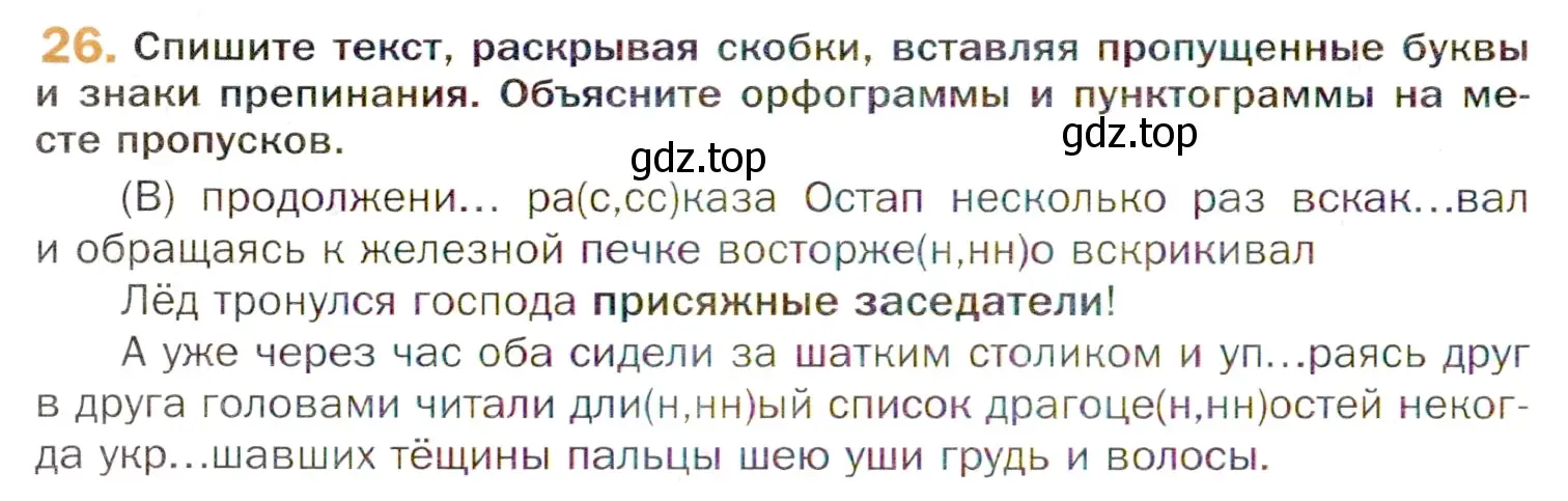 Условие номер 26 (страница 48) гдз по русскому языку 11 класс Гусарова, учебник