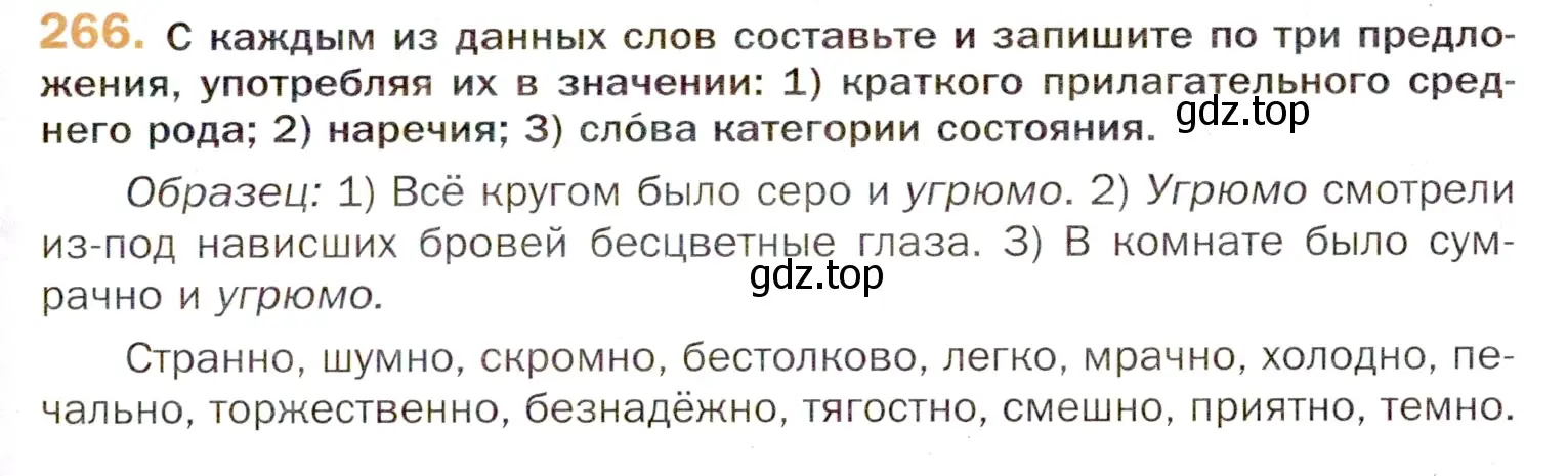 Условие номер 266 (страница 393) гдз по русскому языку 11 класс Гусарова, учебник