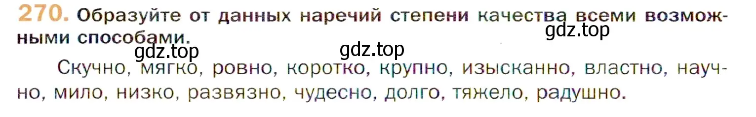 Условие номер 270 (страница 398) гдз по русскому языку 11 класс Гусарова, учебник