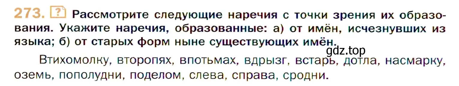 Условие номер 273 (страница 402) гдз по русскому языку 11 класс Гусарова, учебник