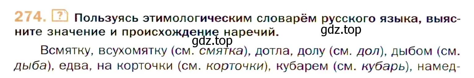 Условие номер 274 (страница 402) гдз по русскому языку 11 класс Гусарова, учебник