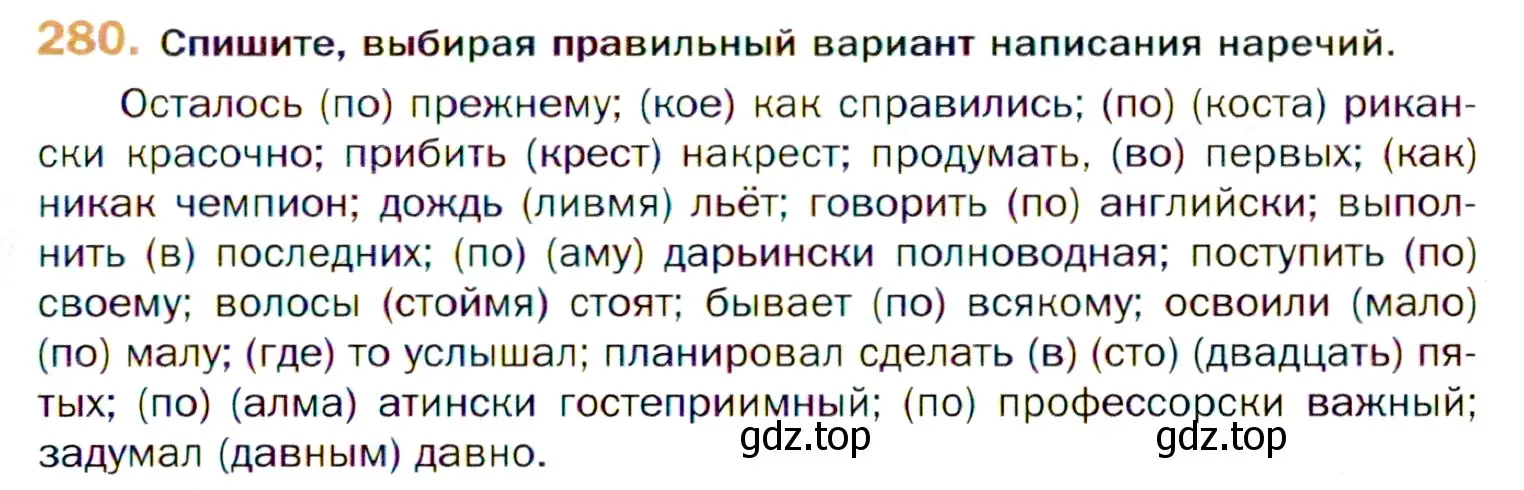 Условие номер 280 (страница 413) гдз по русскому языку 11 класс Гусарова, учебник