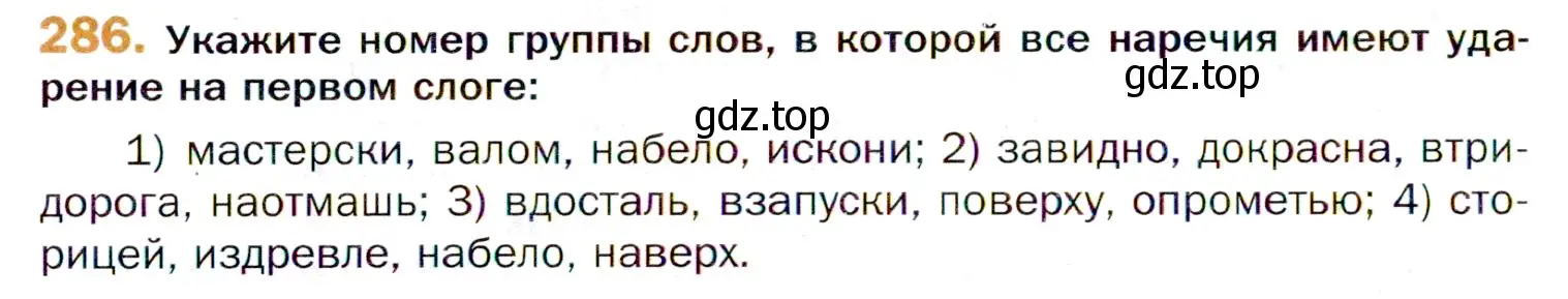 Условие номер 286 (страница 420) гдз по русскому языку 11 класс Гусарова, учебник