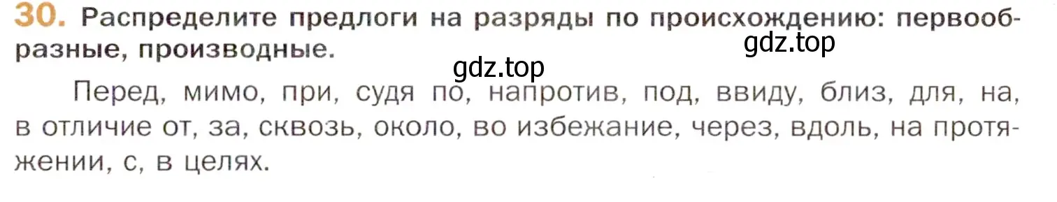 Условие номер 30 (страница 53) гдз по русскому языку 11 класс Гусарова, учебник