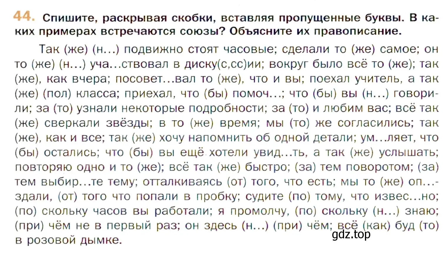 Условие номер 44 (страница 74) гдз по русскому языку 11 класс Гусарова, учебник