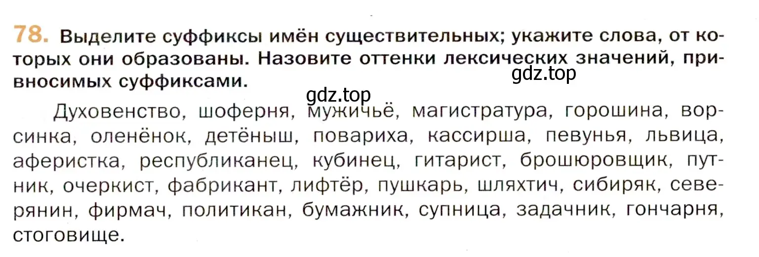 Условие номер 78 (страница 141) гдз по русскому языку 11 класс Гусарова, учебник