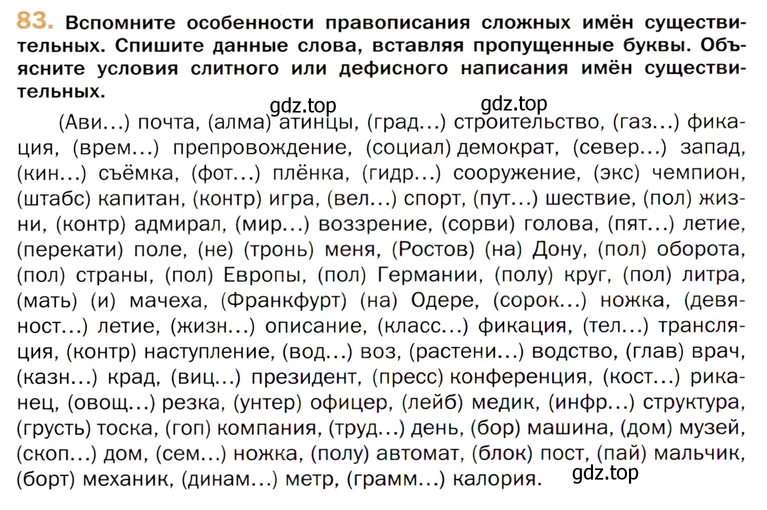 Условие номер 83 (страница 146) гдз по русскому языку 11 класс Гусарова, учебник