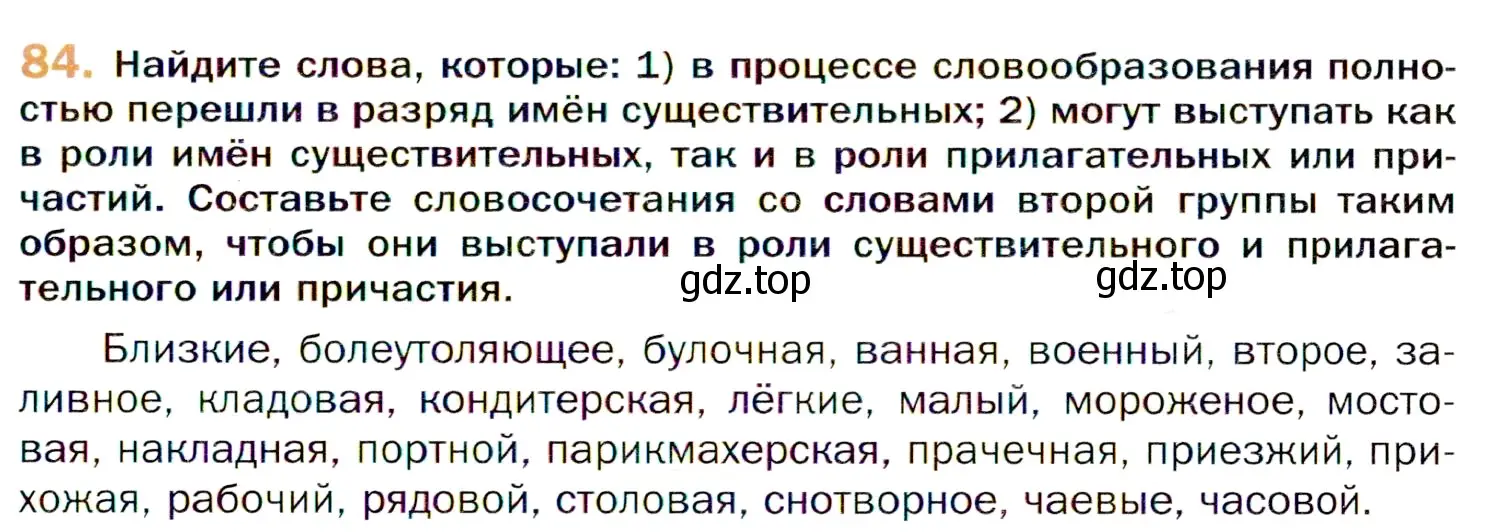 Условие номер 84 (страница 147) гдз по русскому языку 11 класс Гусарова, учебник