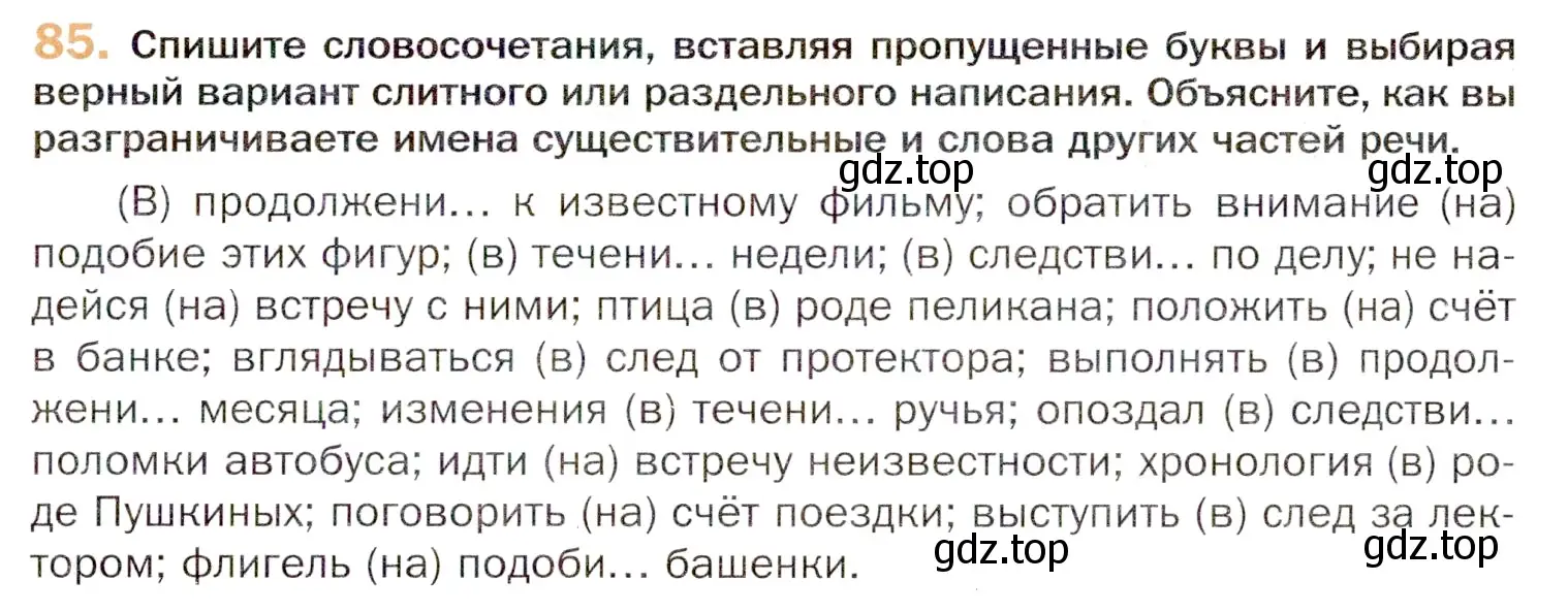 Условие номер 85 (страница 147) гдз по русскому языку 11 класс Гусарова, учебник