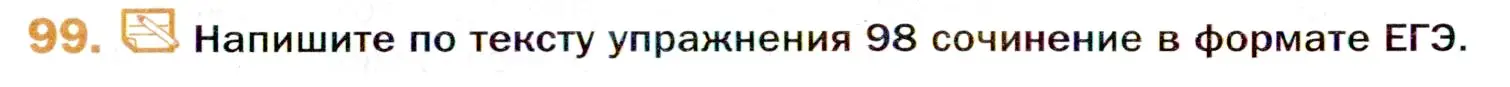 Условие номер 99 (страница 164) гдз по русскому языку 11 класс Гусарова, учебник