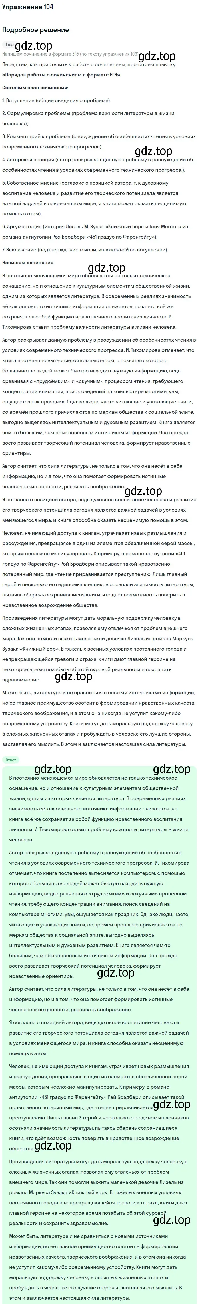 Решение номер 104 (страница 175) гдз по русскому языку 11 класс Гусарова, учебник