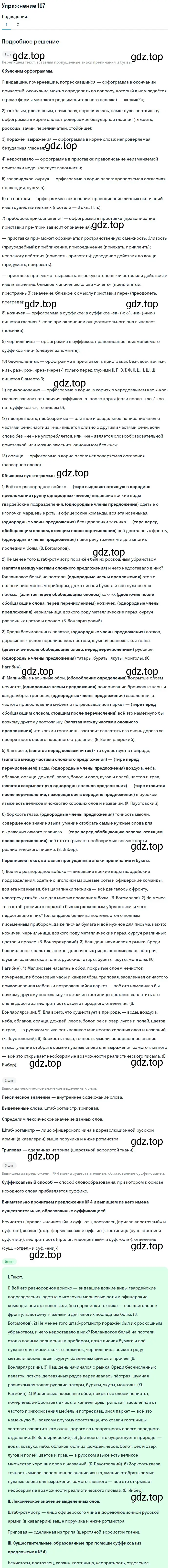 Решение номер 107 (страница 187) гдз по русскому языку 11 класс Гусарова, учебник