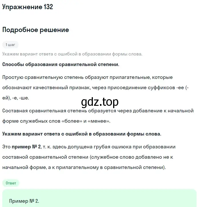 Решение номер 132 (страница 217) гдз по русскому языку 11 класс Гусарова, учебник