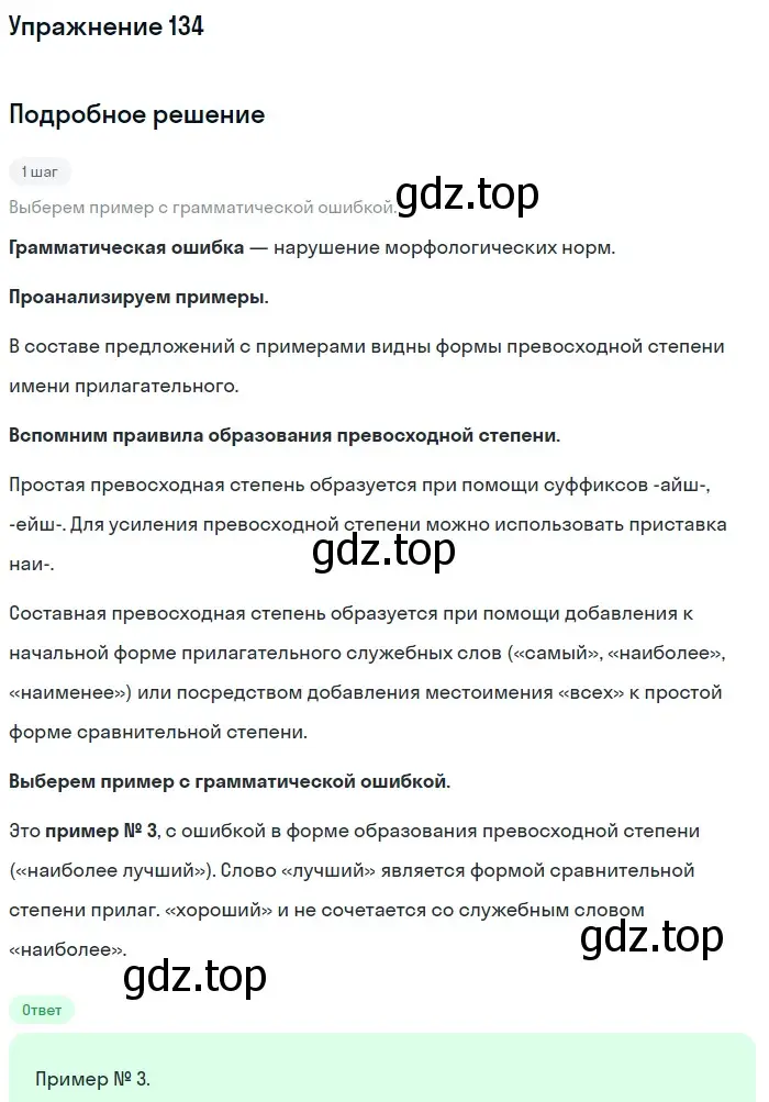 Решение номер 134 (страница 218) гдз по русскому языку 11 класс Гусарова, учебник