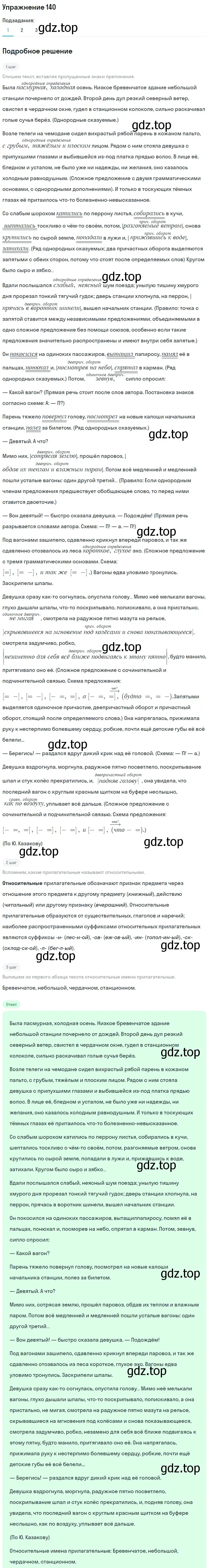 Решение номер 140 (страница 225) гдз по русскому языку 11 класс Гусарова, учебник