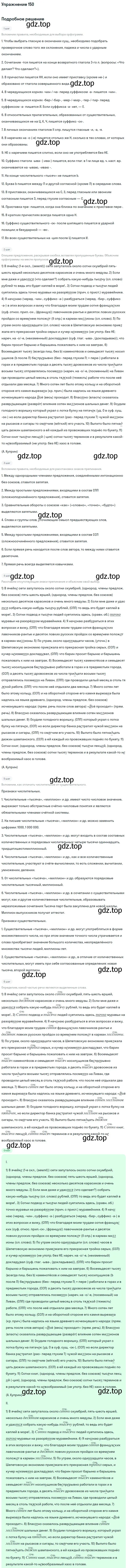 Решение номер 150 (страница 235) гдз по русскому языку 11 класс Гусарова, учебник