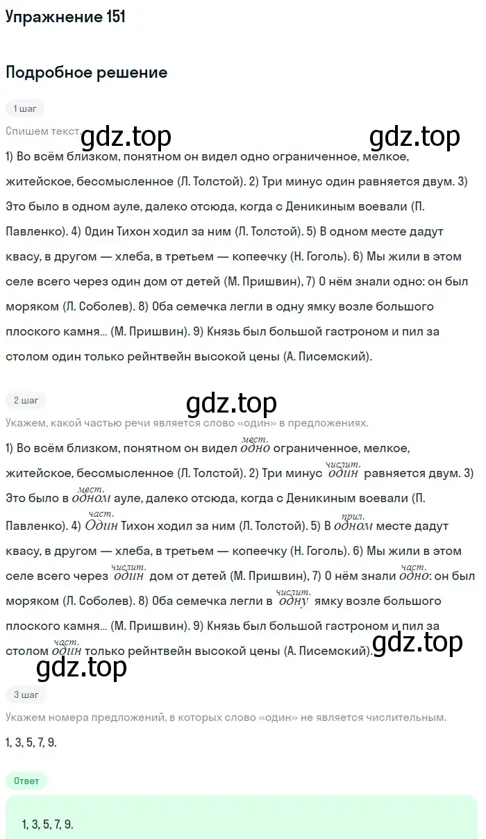 Решение номер 151 (страница 237) гдз по русскому языку 11 класс Гусарова, учебник
