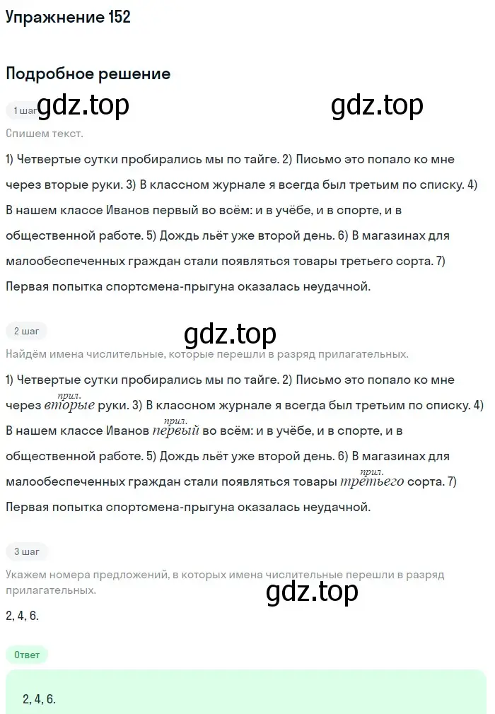 Решение номер 152 (страница 237) гдз по русскому языку 11 класс Гусарова, учебник