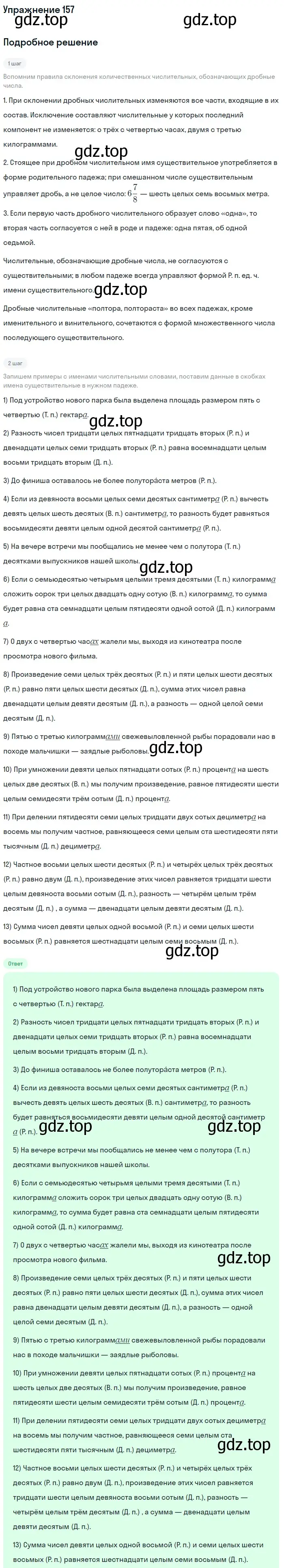 Решение номер 157 (страница 244) гдз по русскому языку 11 класс Гусарова, учебник