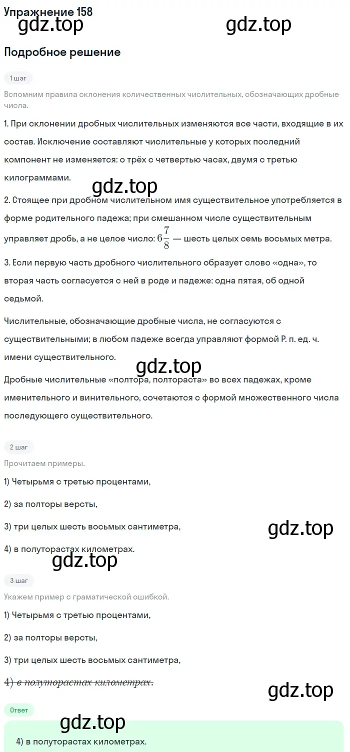 Решение номер 158 (страница 244) гдз по русскому языку 11 класс Гусарова, учебник