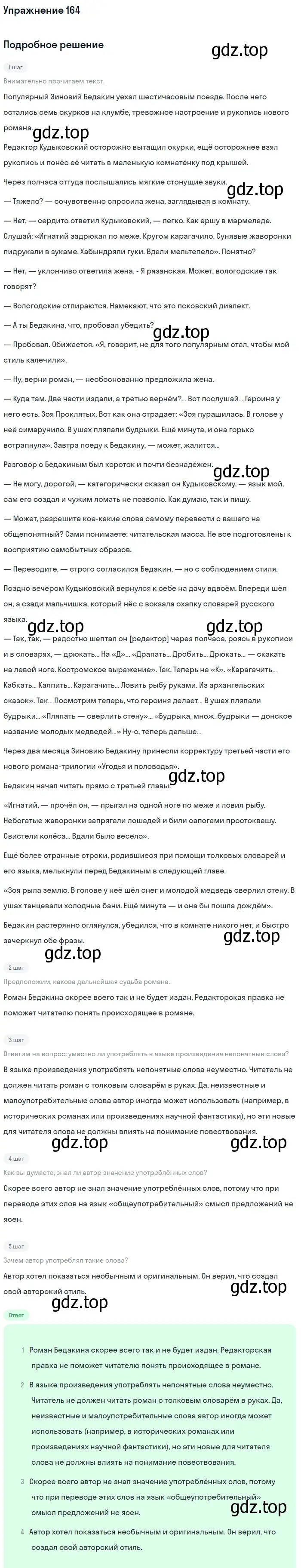 Решение номер 164 (страница 252) гдз по русскому языку 11 класс Гусарова, учебник