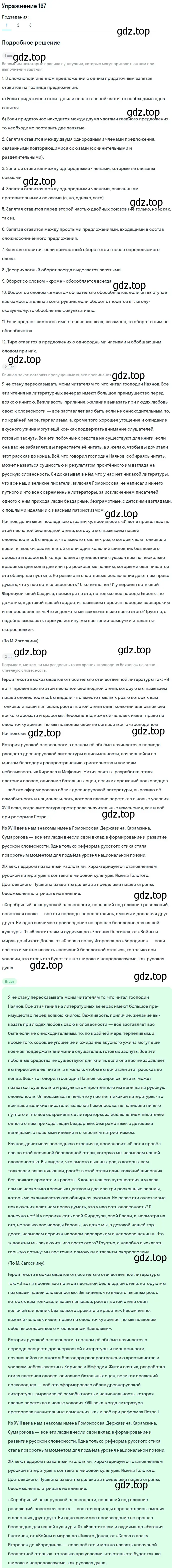 Решение номер 167 (страница 259) гдз по русскому языку 11 класс Гусарова, учебник