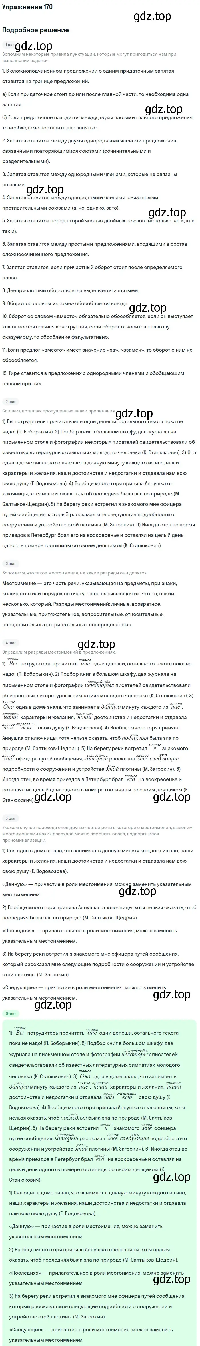 Решение номер 170 (страница 268) гдз по русскому языку 11 класс Гусарова, учебник