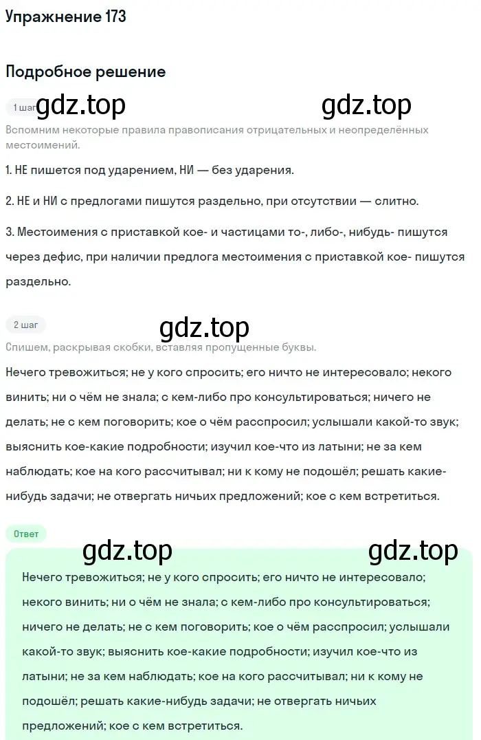 Решение номер 173 (страница 270) гдз по русскому языку 11 класс Гусарова, учебник