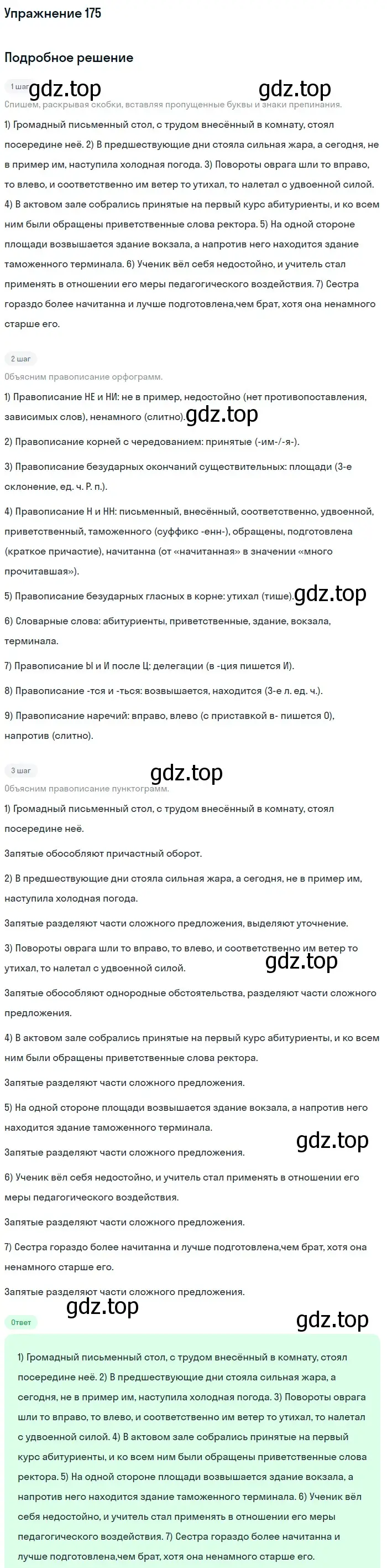 Решение номер 175 (страница 272) гдз по русскому языку 11 класс Гусарова, учебник