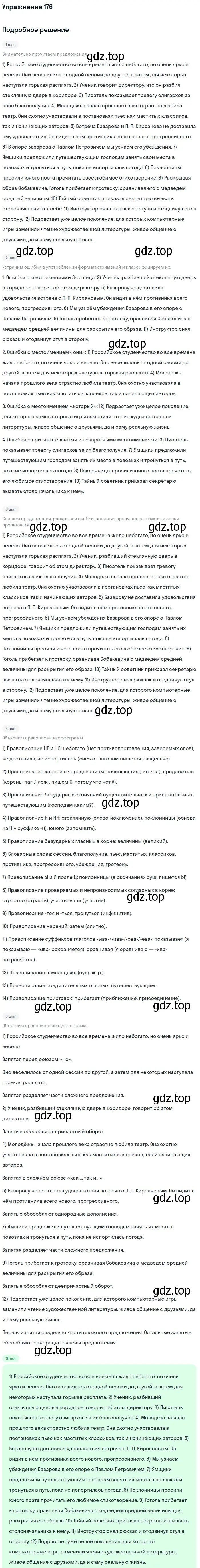 Решение номер 176 (страница 273) гдз по русскому языку 11 класс Гусарова, учебник