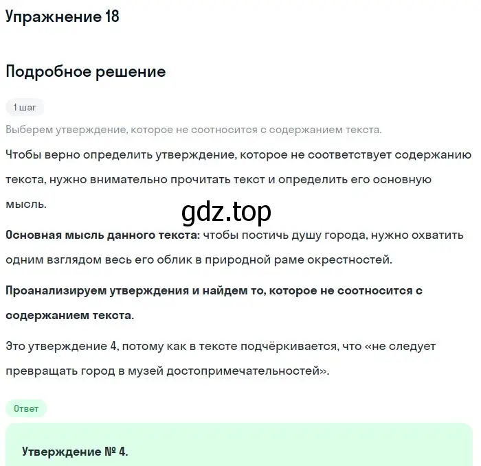 Решение номер 18 (страница 31) гдз по русскому языку 11 класс Гусарова, учебник