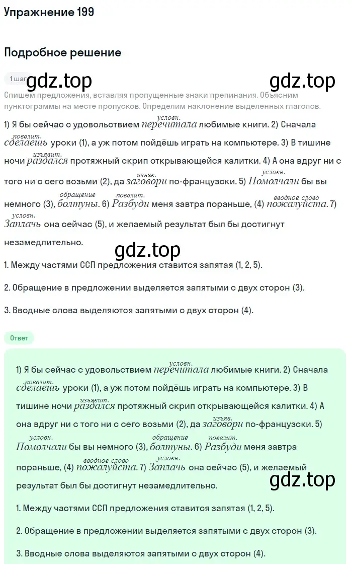 Решение номер 199 (страница 306) гдз по русскому языку 11 класс Гусарова, учебник