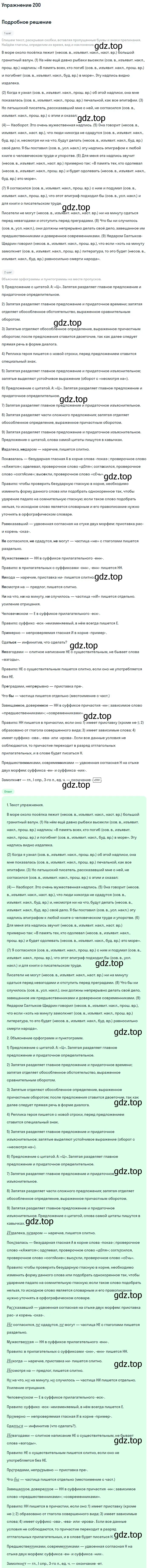 Решение номер 200 (страница 308) гдз по русскому языку 11 класс Гусарова, учебник