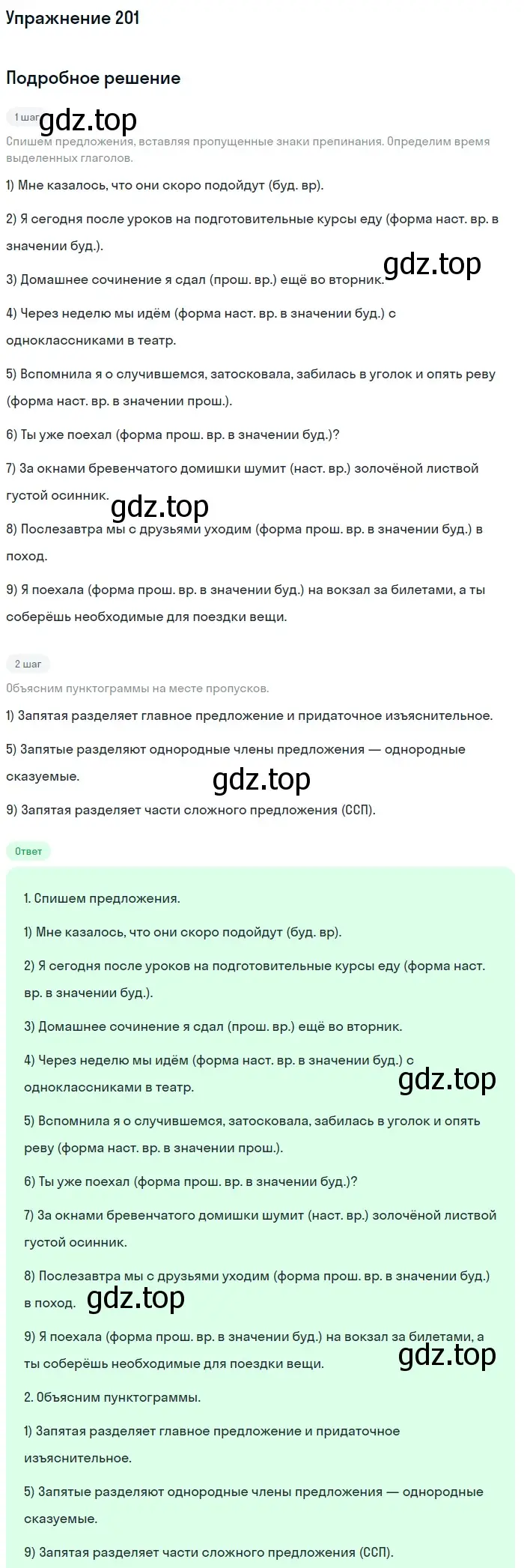 Решение номер 201 (страница 308) гдз по русскому языку 11 класс Гусарова, учебник